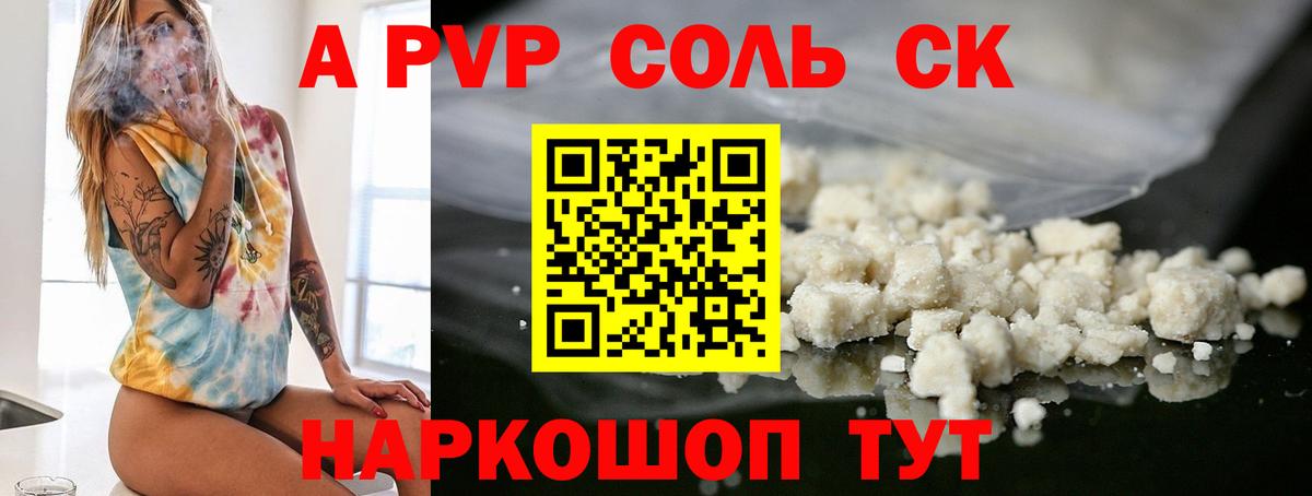 A PVP Соль Ейск