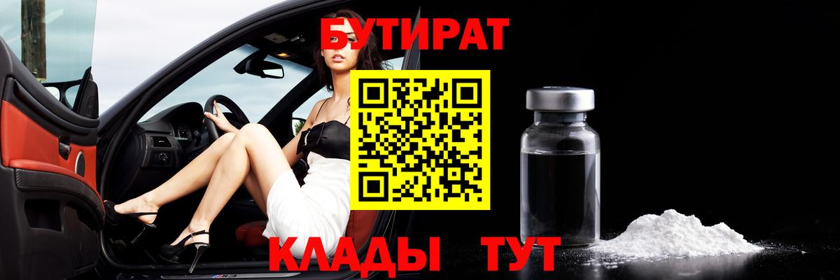 БУТИРАТ  Вход с VPN  Ейск  БУТИРАТ Butirat 